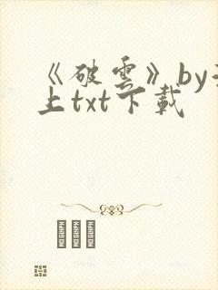 《破云》by淮上txt下载