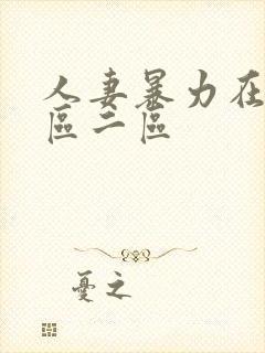 人妻暴力在线一区二区