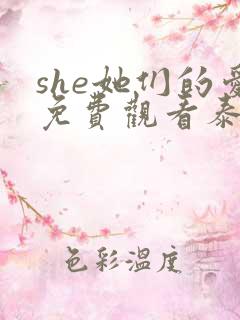 she她们的爱免费观看泰剧