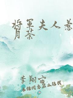 将军夫人惹不得月荼