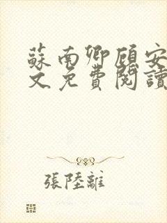 苏南卿顾安勋全文免费阅读小说