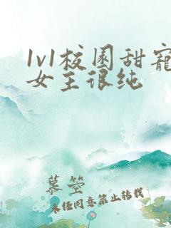 1v1校园甜宠女主很纯