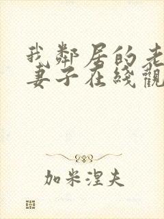 我邻居的老婆我妻子在线观看