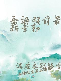 乔梁超前最新更新章节