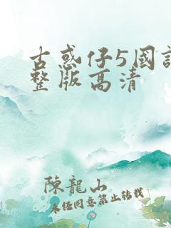古惑仔5国语完整版高清
