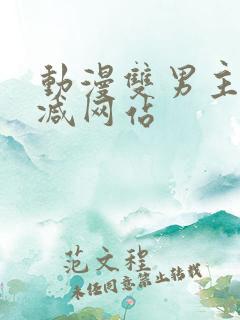 动漫双男主无删减网站