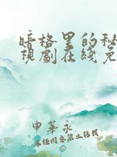 暗格里的秘密电视剧在线免费观看