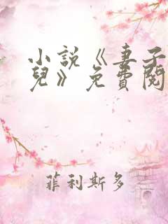 小说《妻子和女儿》免费阅读