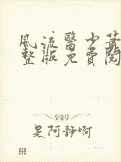 风流医少萧轩完整版免费阅读小说