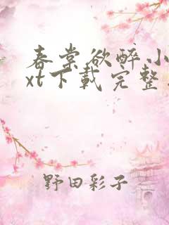 春棠欲醉小说txt下载完整版