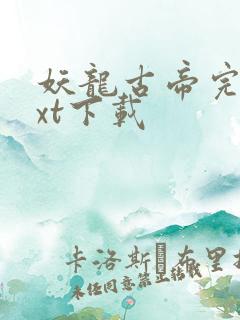 妖龙古帝完本txt下载