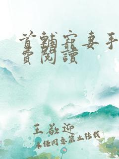 首辅宠妻手札免费阅读