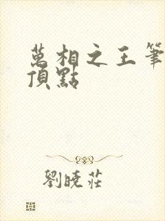 万相之王笔趣阁顶点