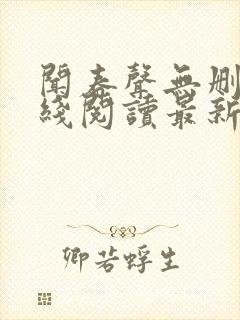 闻春声无删减在线阅读最新章节
