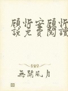 顾忻安顾忻安小说免费阅读最新章节更新