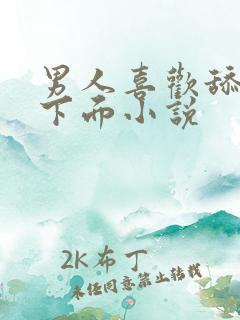 男人喜欢舔女人下面小说