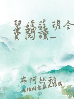 儿媳苏玥全文免费阅读_