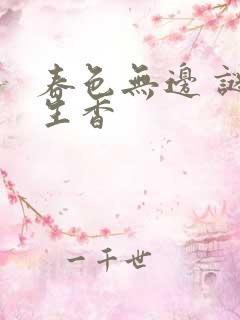 春色无边 谜骨生香