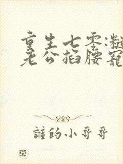 重生七零:糙汉老公掐腰宠完整阅读