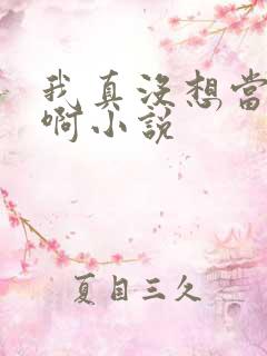 我真没想当反派啊小说
