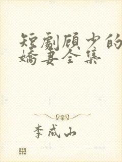 短剧顾少的闪婚娇妻全集