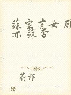 苏家有女 顾君亦 苏杳