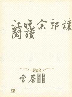 江晚余祁让免费阅读