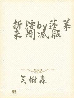 折腰by蓬莱客未删减版