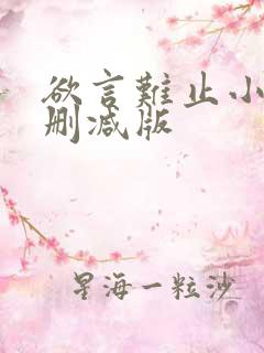 欲言难止小说无删减版