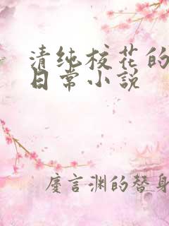清纯校花的被擒日常小说