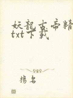 妖龙古帝精校版txt下载