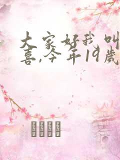 大家好我叫林小喜,今年19岁