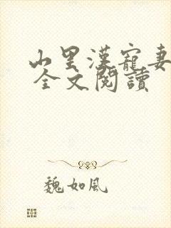 山里汉宠妻无度 全文阅读