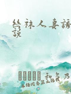 丝袜人妻诱惑小说