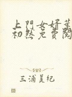 上门女婿叶辰萧初然免费阅读全文大结局