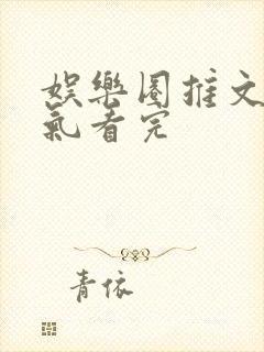 娱乐圈推文一口气看完