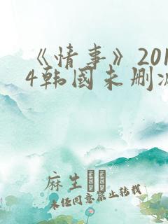 《情事》2014韩国未删减版