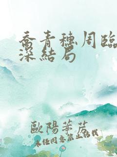 乔青穗周临陆予深结局