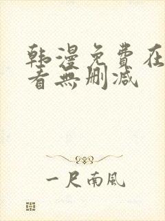 韩漫免费在线观看无删减