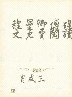程曼卿傅砚洲全文免费阅读小说