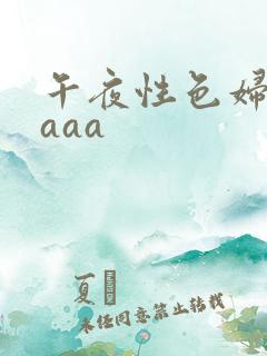 午夜性色妇淫片aaa