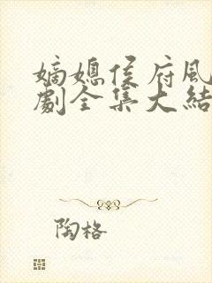 嫡媳侯府风云短剧全集大结局