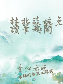 林北苏婉免费阅读笔趣阁