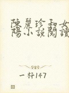 陈丽珍和女婿宋阳小说阅读全文