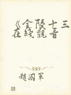 《金陵十三钗》在线观看