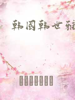 韩国韩世雅情事