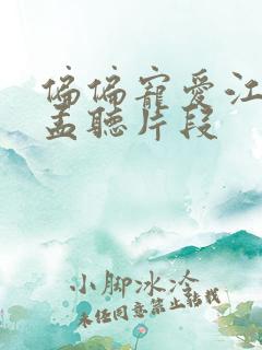 偏偏宠爱江忍睡孟听片段