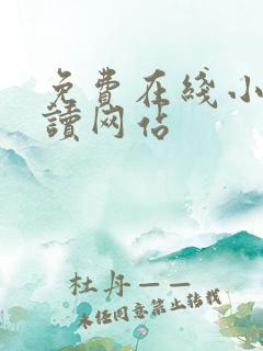 免费在线小说阅读网站
