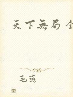 天下无局 全文