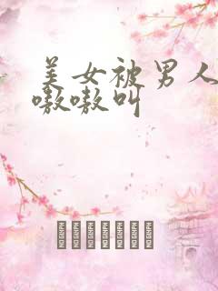 美女被男人操的嗷嗷叫